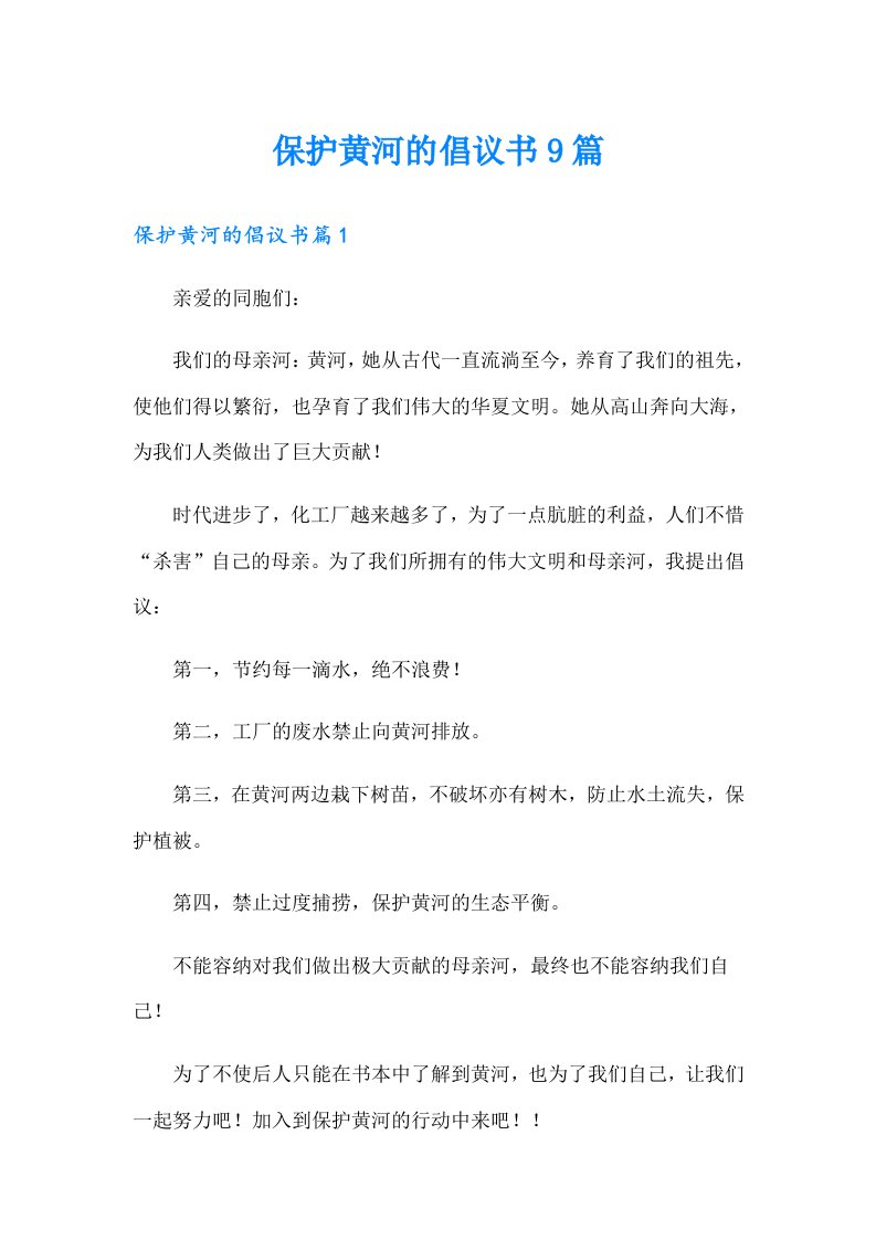 保护黄河的倡议书9篇