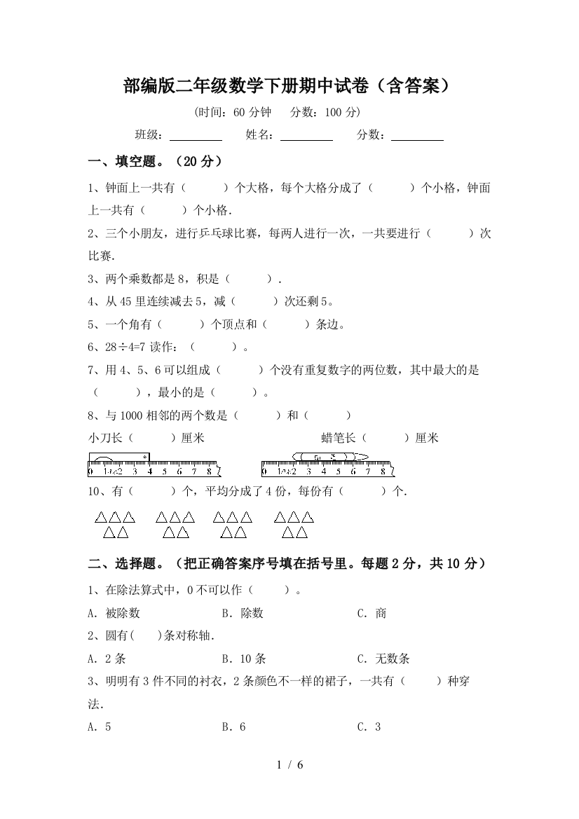 部编版二年级数学下册期中试卷(含答案)