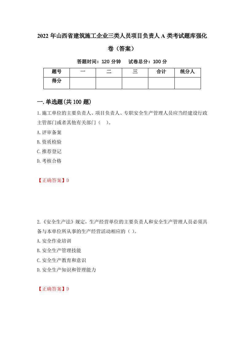 2022年山西省建筑施工企业三类人员项目负责人A类考试题库强化卷答案第89次