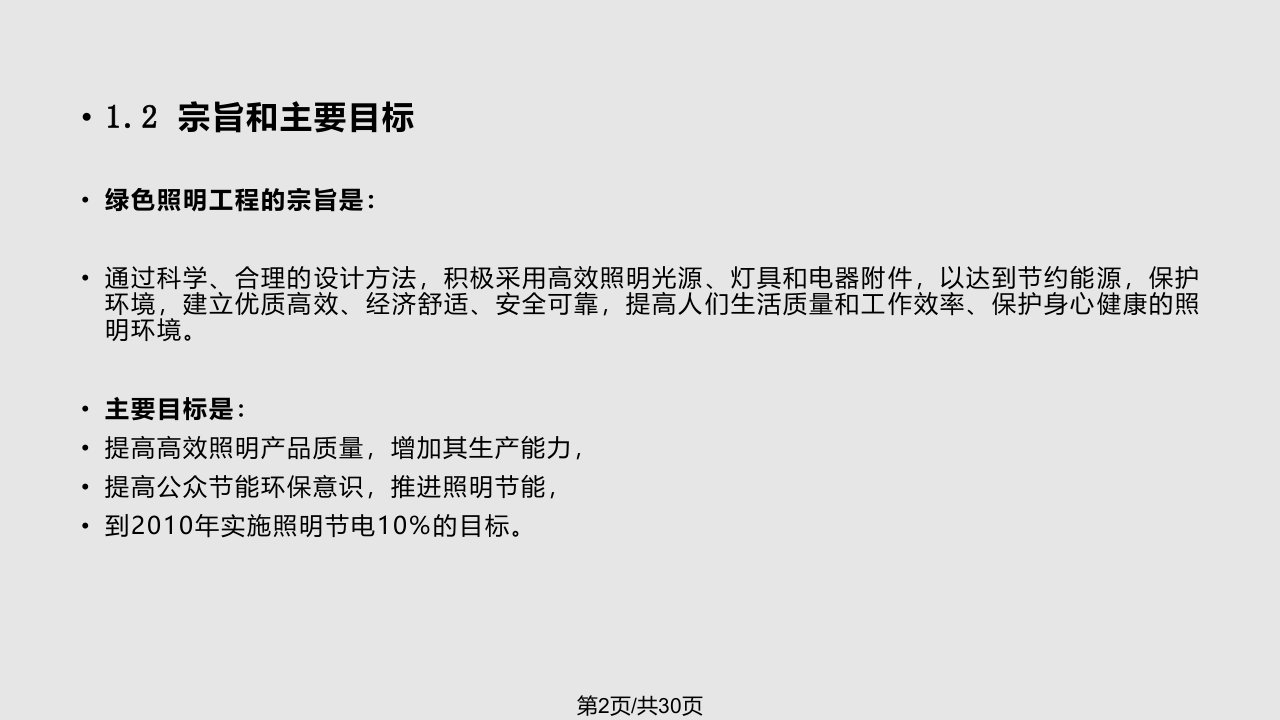 绿色照明在室内照明设计中的实施演示片