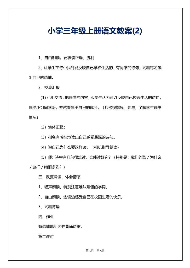 小学三年级上册语文教案(2)