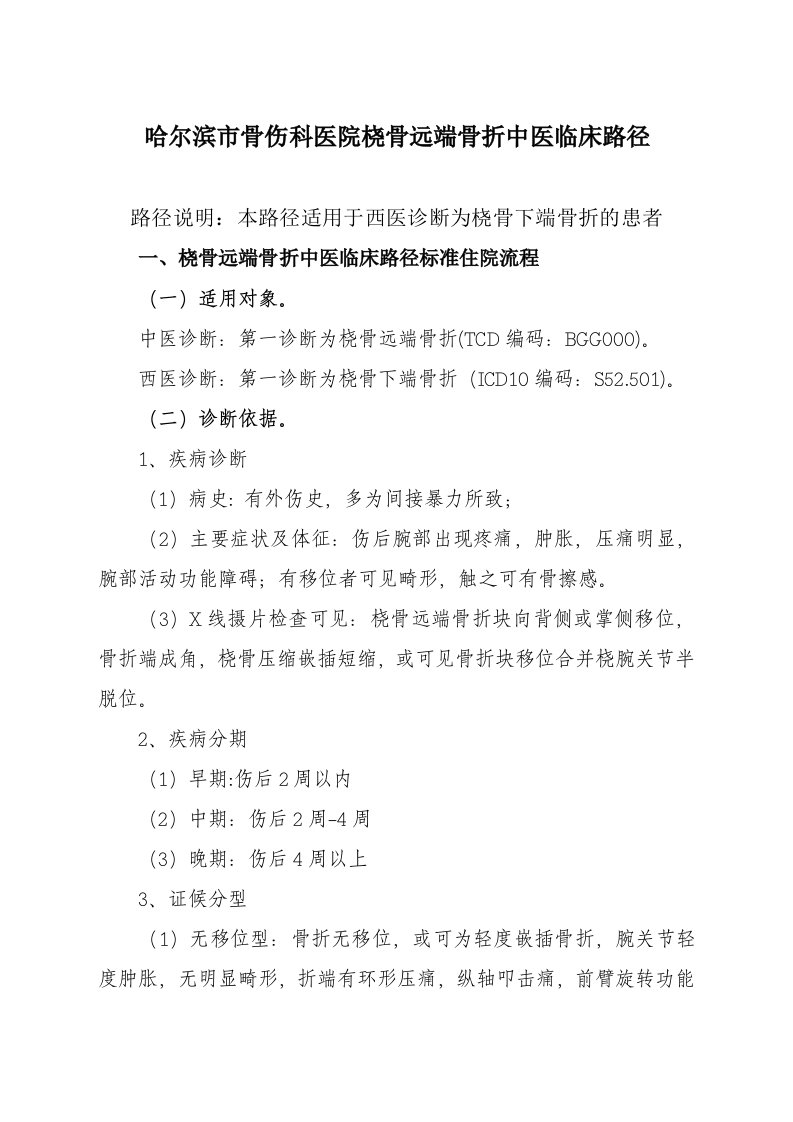 骨伤科桡骨远端骨折中医临床路径