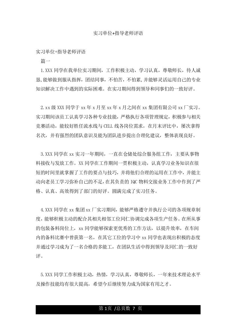 实习单位指导老师评语