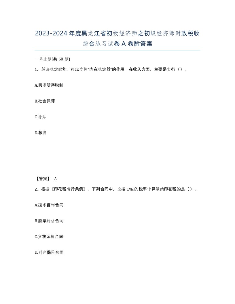 2023-2024年度黑龙江省初级经济师之初级经济师财政税收综合练习试卷A卷附答案