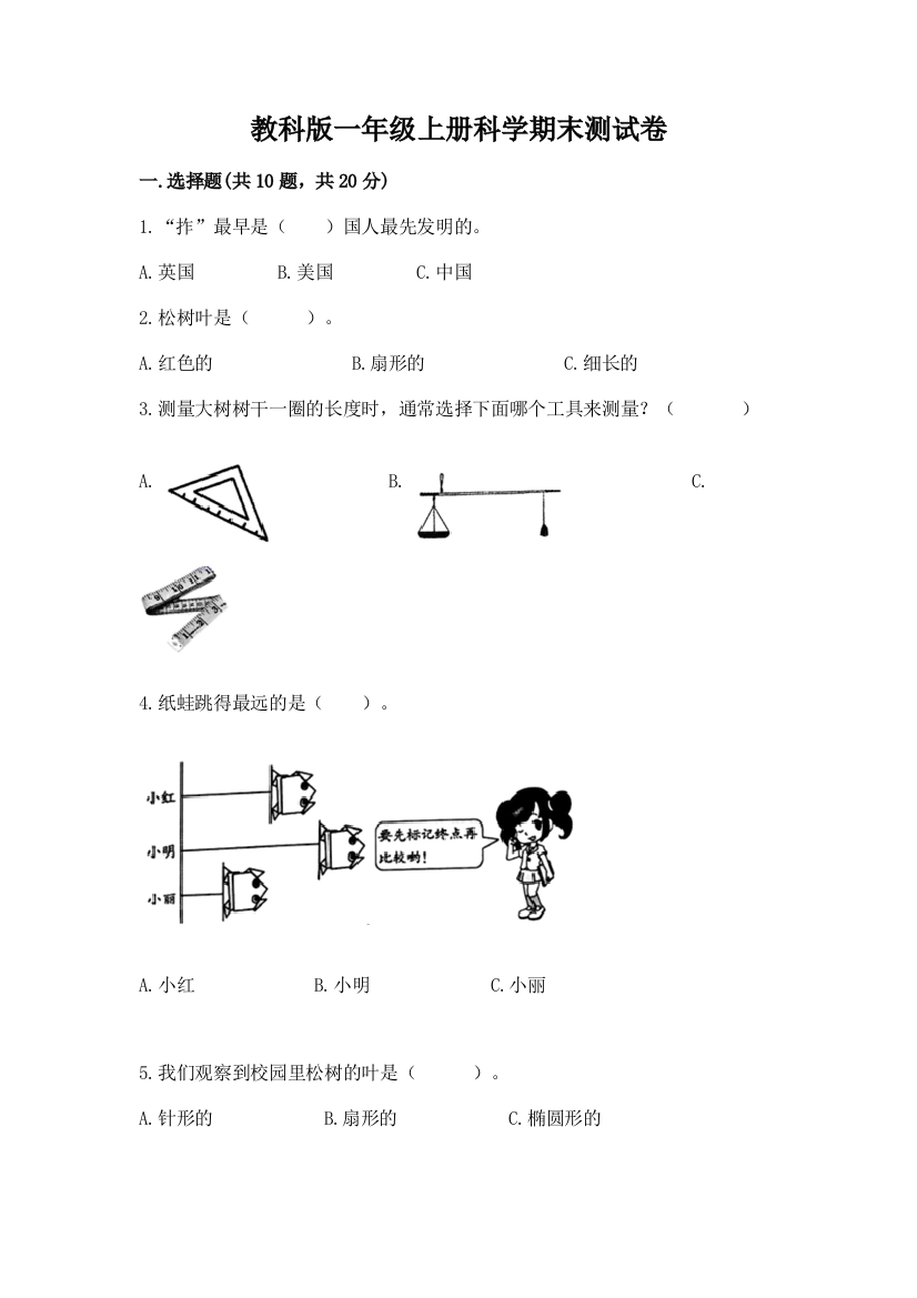 教科版一年级上册科学期末测试卷附参考答案（名师推荐）