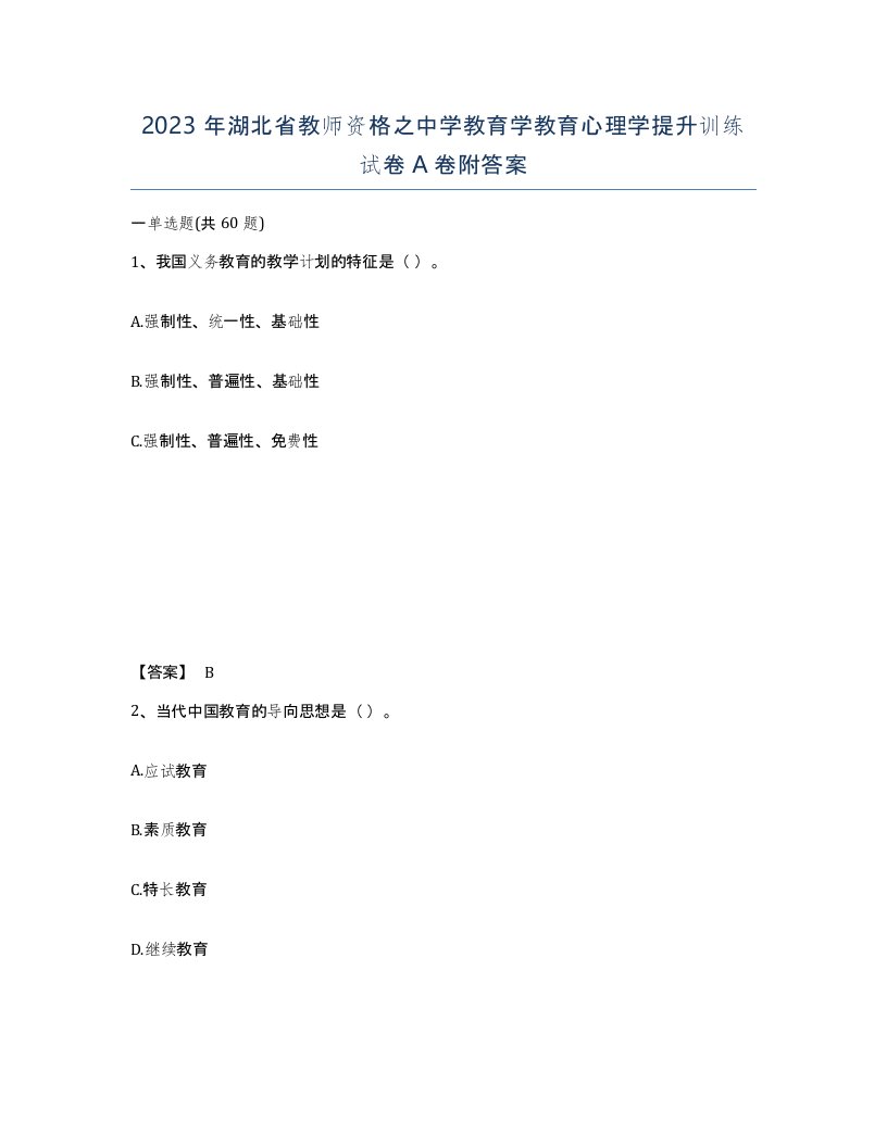 2023年湖北省教师资格之中学教育学教育心理学提升训练试卷A卷附答案