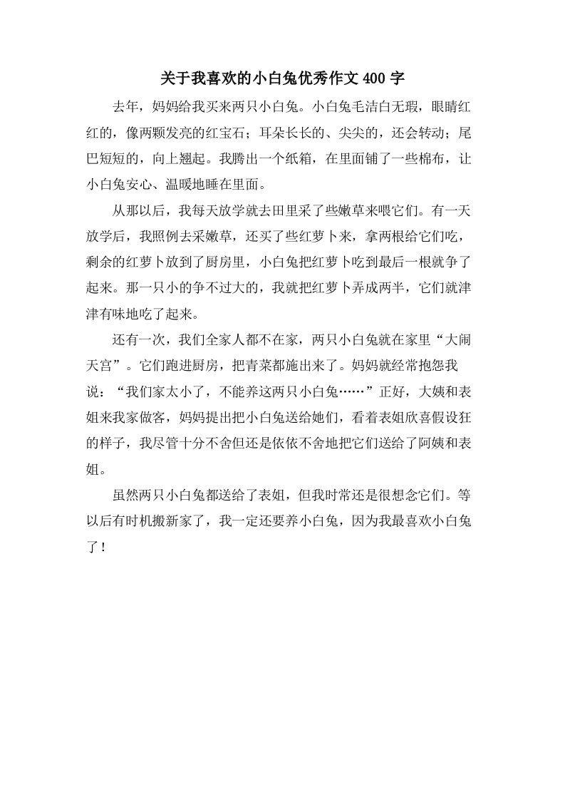 关于我喜欢的小白兔作文400字