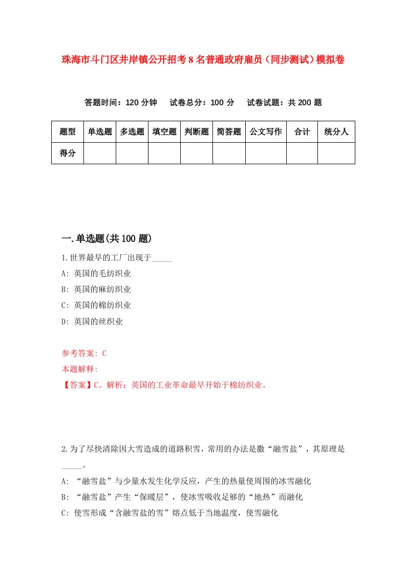 珠海市斗门区井岸镇公开招考8名普通政府雇员同步测试模拟卷第85版