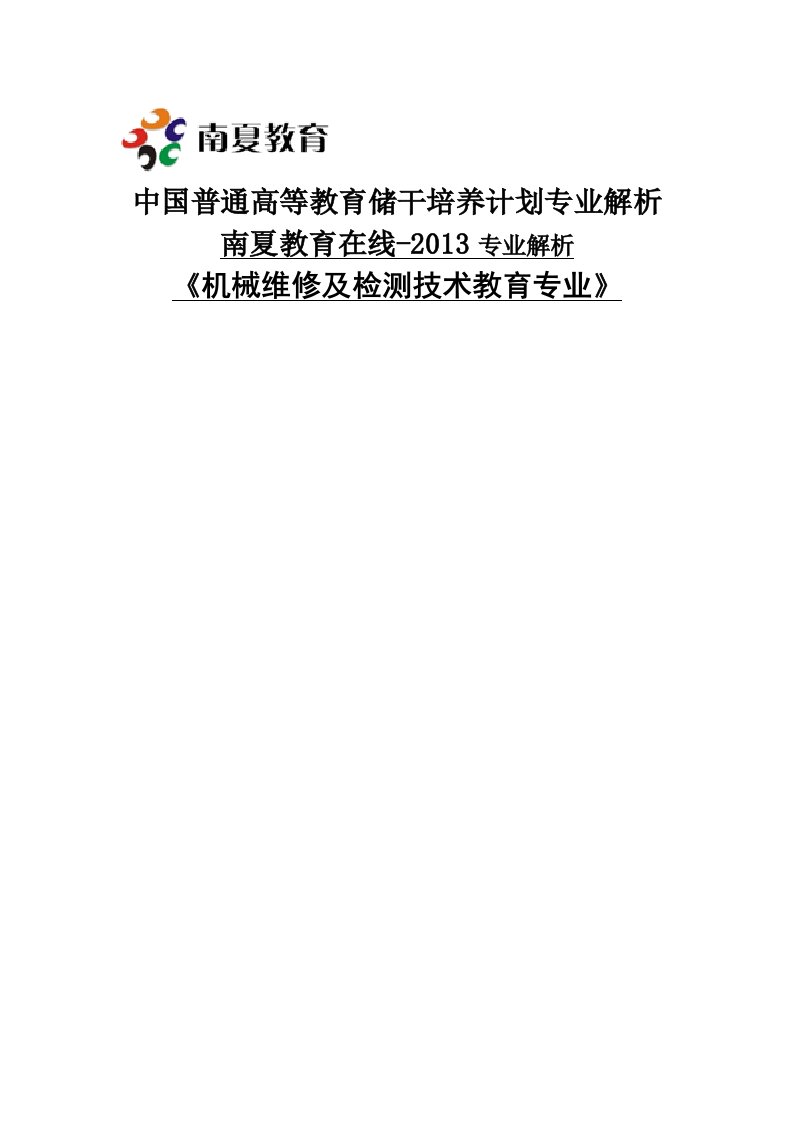 南夏教育在线-中国高等教育储干培养计划-热门本科专业解析-机械维修及检测技术教育专业