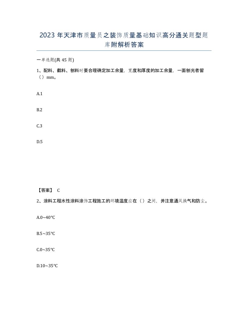 2023年天津市质量员之装饰质量基础知识高分通关题型题库附解析答案