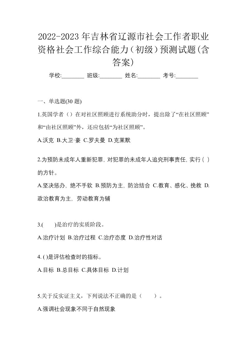 2022-2023年吉林省辽源市社会工作者职业资格社会工作综合能力初级预测试题含答案