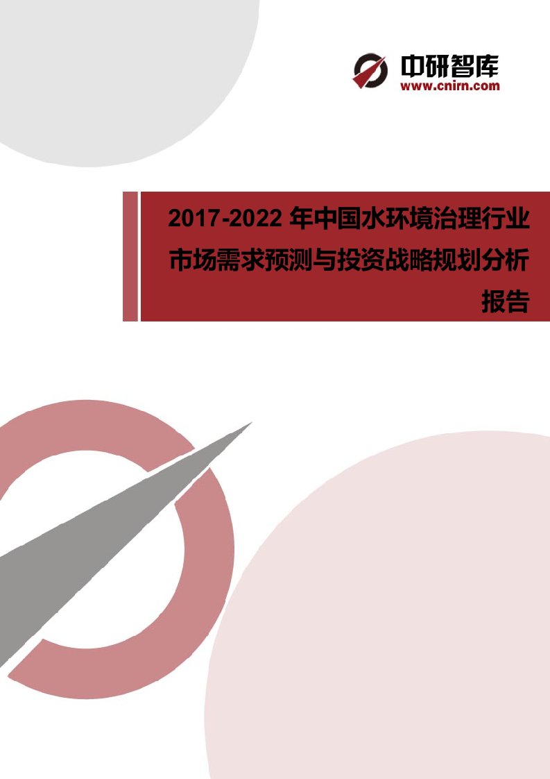 中国水环境治理行业市场需求预测与投资战略规划分析