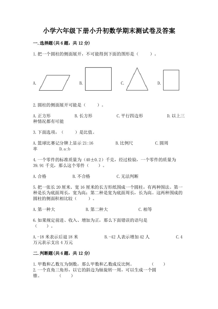 小学六年级下册小升初数学期末测试卷附参考答案【黄金题型】