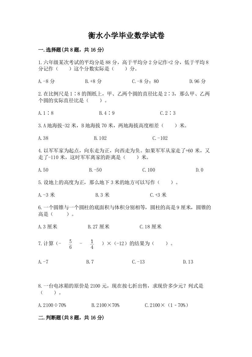 衡水小学毕业数学试卷（名师系列）