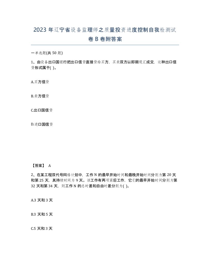 2023年辽宁省设备监理师之质量投资进度控制自我检测试卷B卷附答案