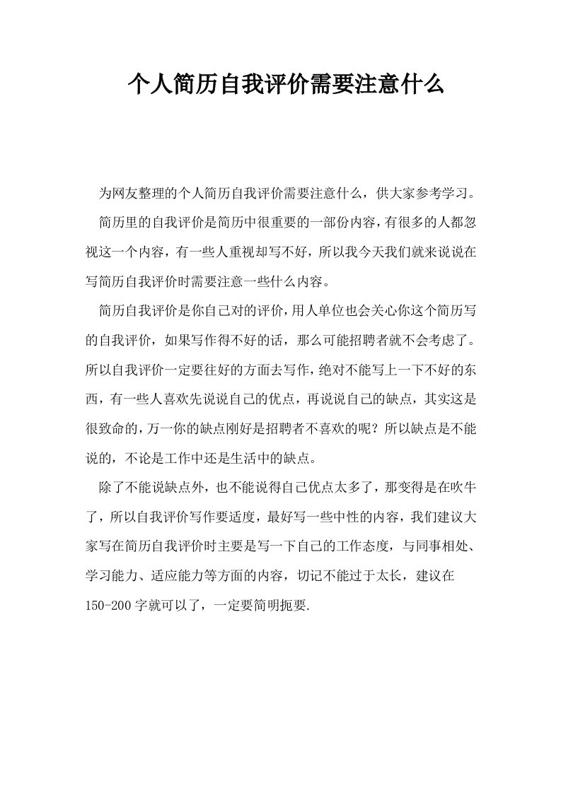 个人简历自我评价需要注意什么