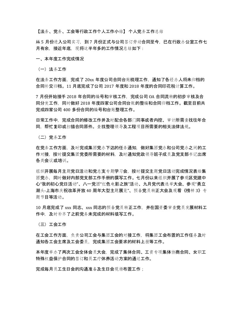 法务党务工会等行政工作个人工作小结个人党务工作总结