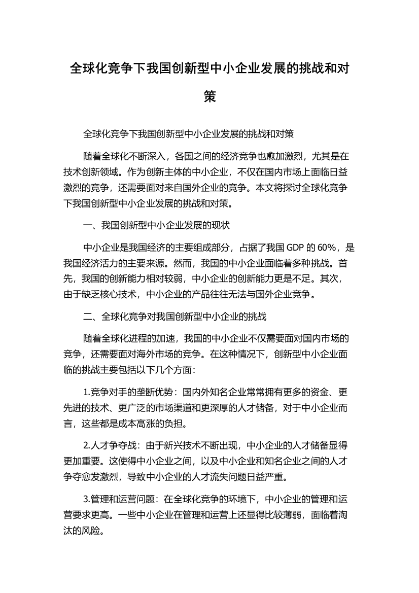 全球化竞争下我国创新型中小企业发展的挑战和对策