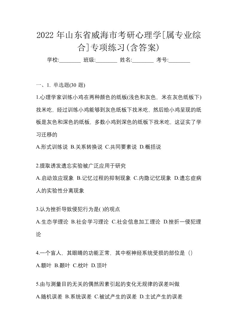 2022年山东省威海市考研心理学属专业综合专项练习含答案