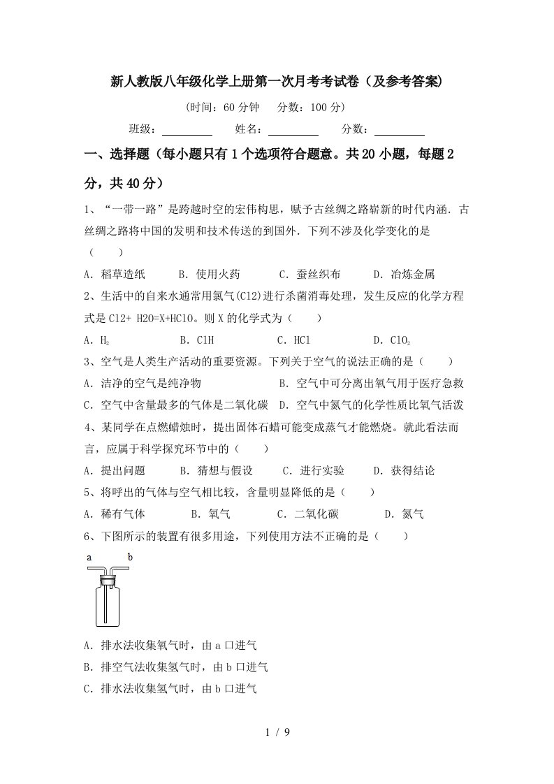 新人教版八年级化学上册第一次月考考试卷及参考答案