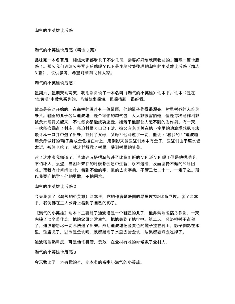 淘气的小英雄读后感