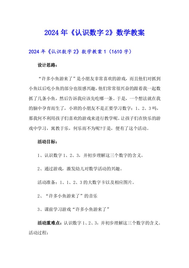 2024年《认识数字2》数学教案