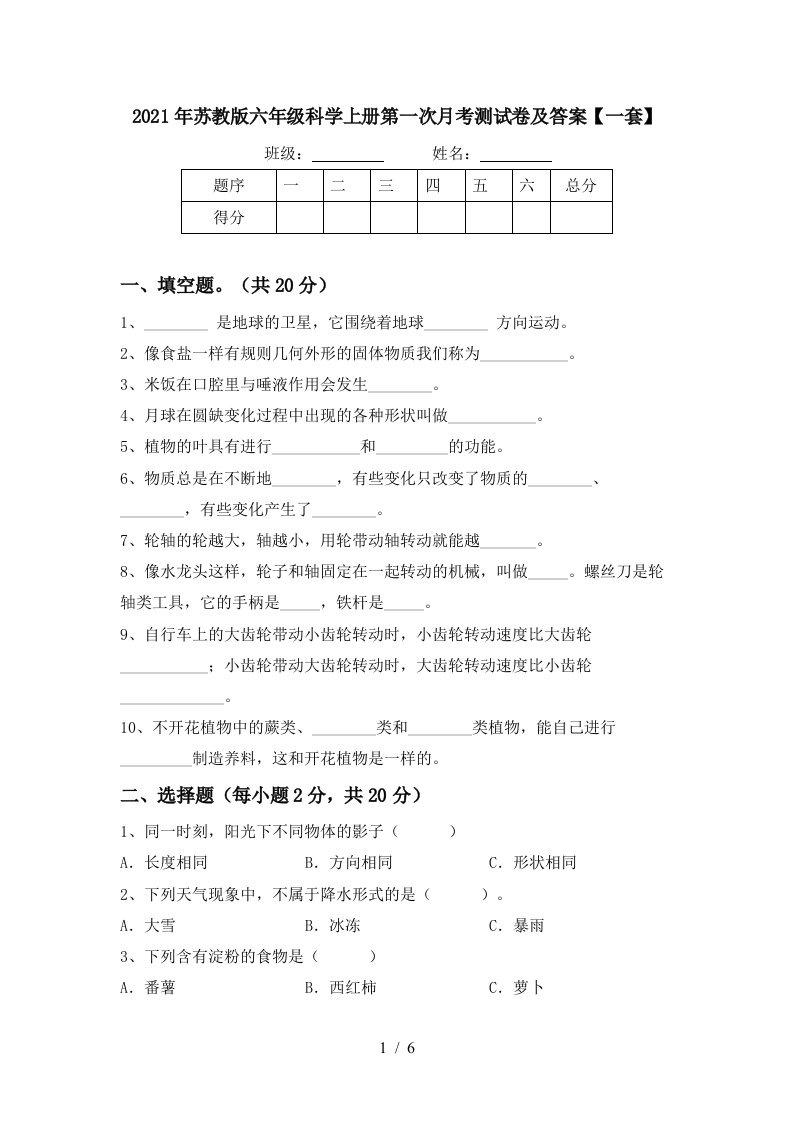 2021年苏教版六年级科学上册第一次月考测试卷及答案一套