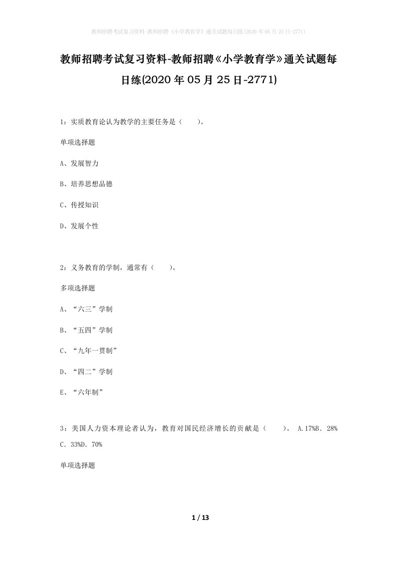 教师招聘考试复习资料-教师招聘小学教育学通关试题每日练2020年05月25日-2771