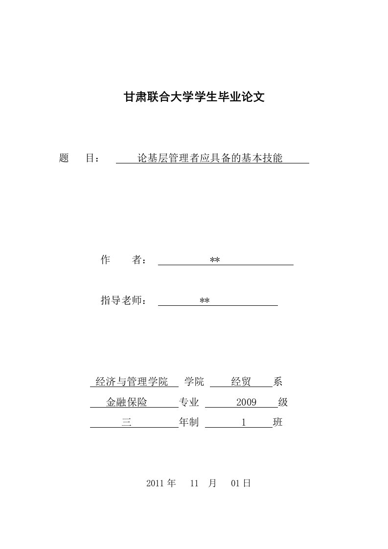 论基层管理者应具备的基本技能