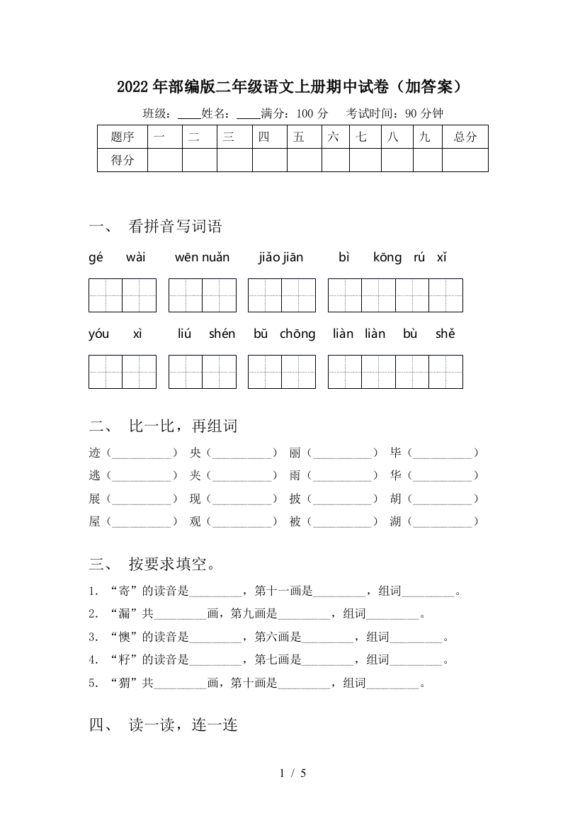 2022年部编版二年级语文上册期中试卷(加答案)