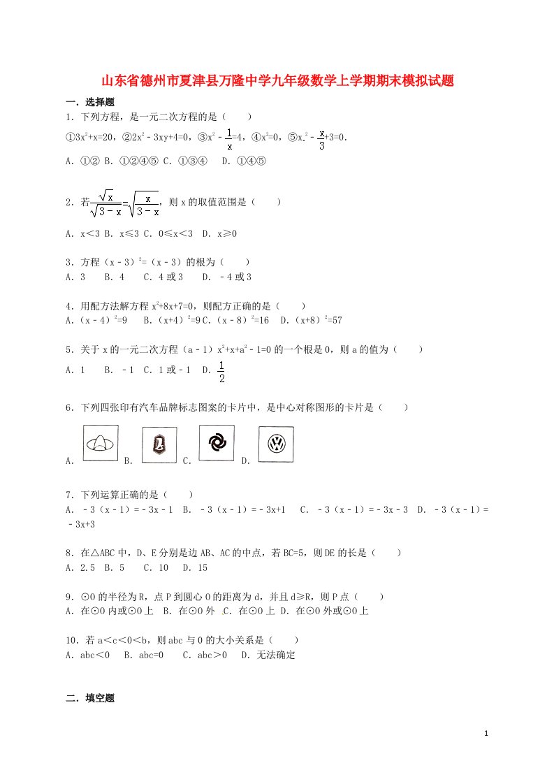 山东省德州市夏津县万隆中学九级数学上学期期末模拟试题（含解析）