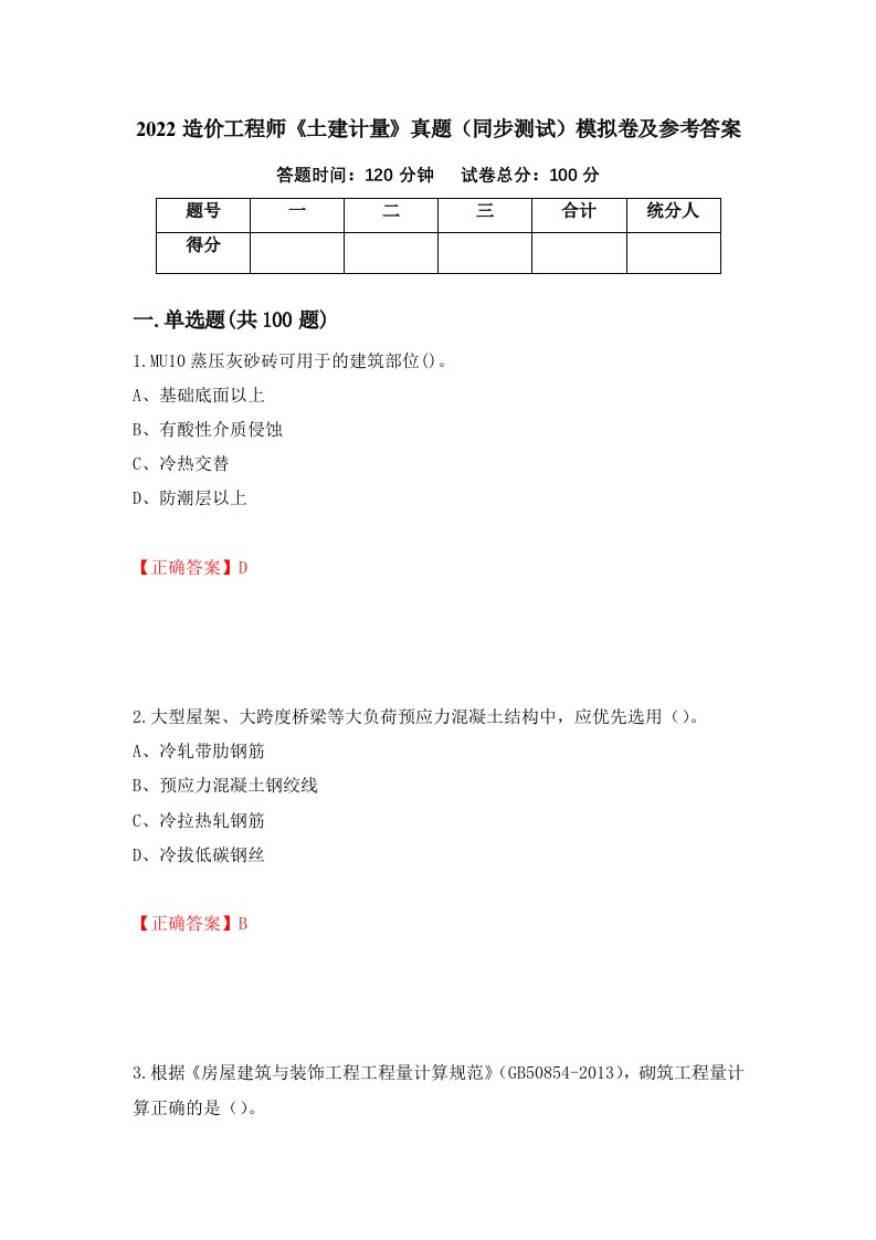 2022造价工程师土建计量真题同步测试模拟卷及参考答案47