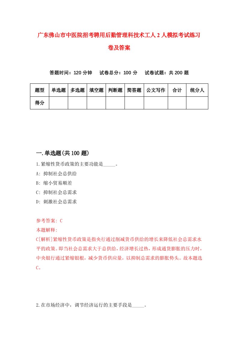 广东佛山市中医院招考聘用后勤管理科技术工人2人模拟考试练习卷及答案第6卷