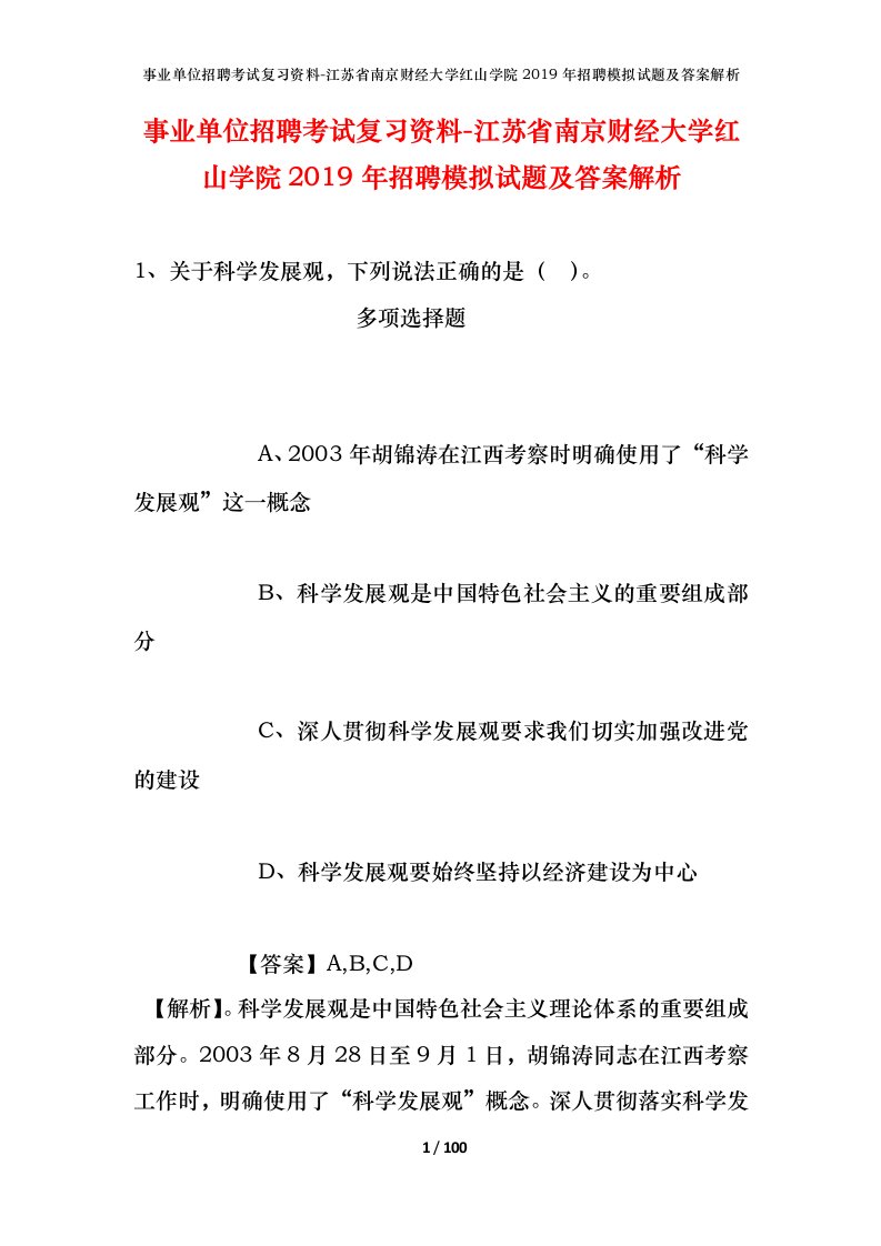 事业单位招聘考试复习资料-江苏省南京财经大学红山学院2019年招聘模拟试题及答案解析