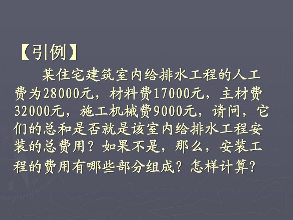 装置工程费用项目构成及计算法度模范