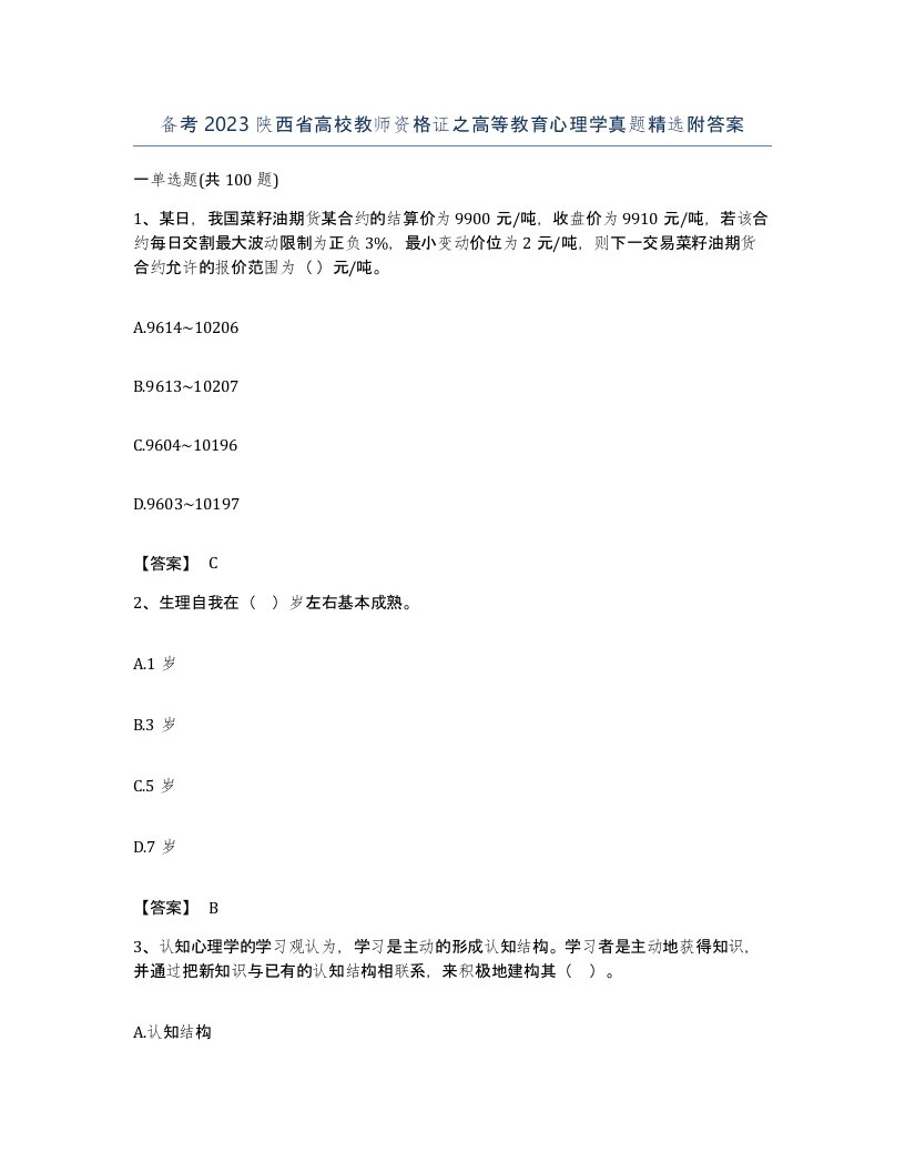 备考2023陕西省高校教师资格证之高等教育心理学真题附答案