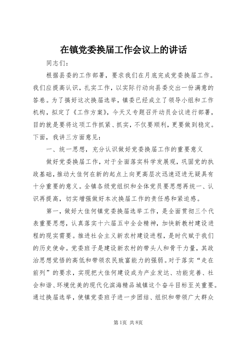 在镇党委换届工作会议上的讲话