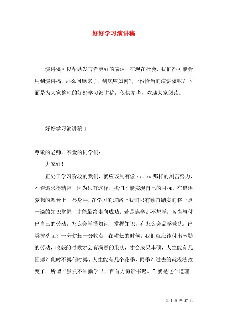 好好学习演讲稿