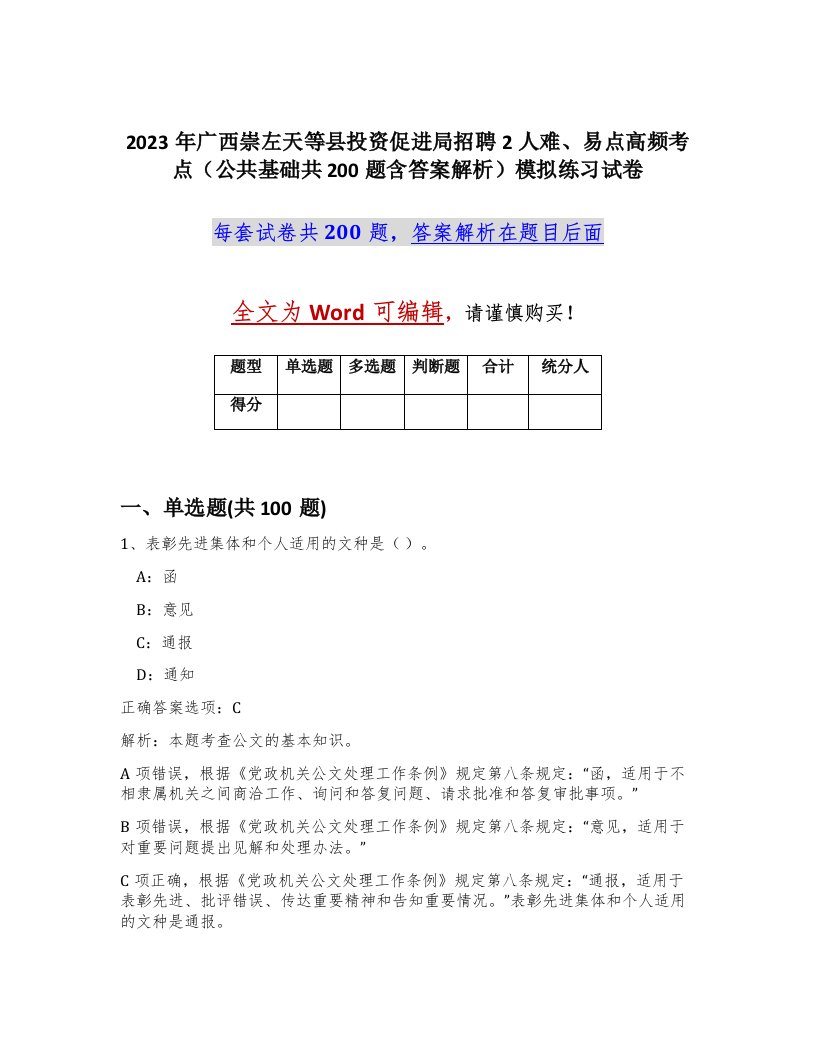 2023年广西崇左天等县投资促进局招聘2人难易点高频考点公共基础共200题含答案解析模拟练习试卷