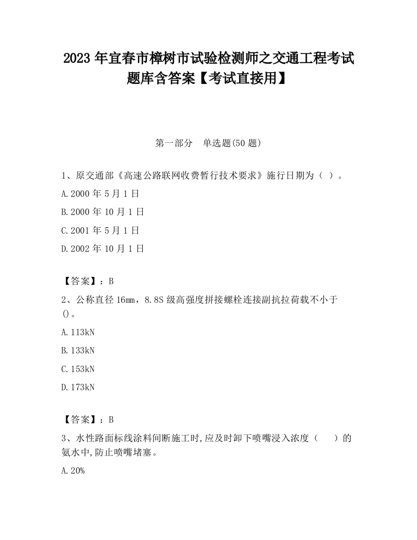 2023年宜春市樟树市试验检测师之交通工程考试题库含答案【考试直接用】