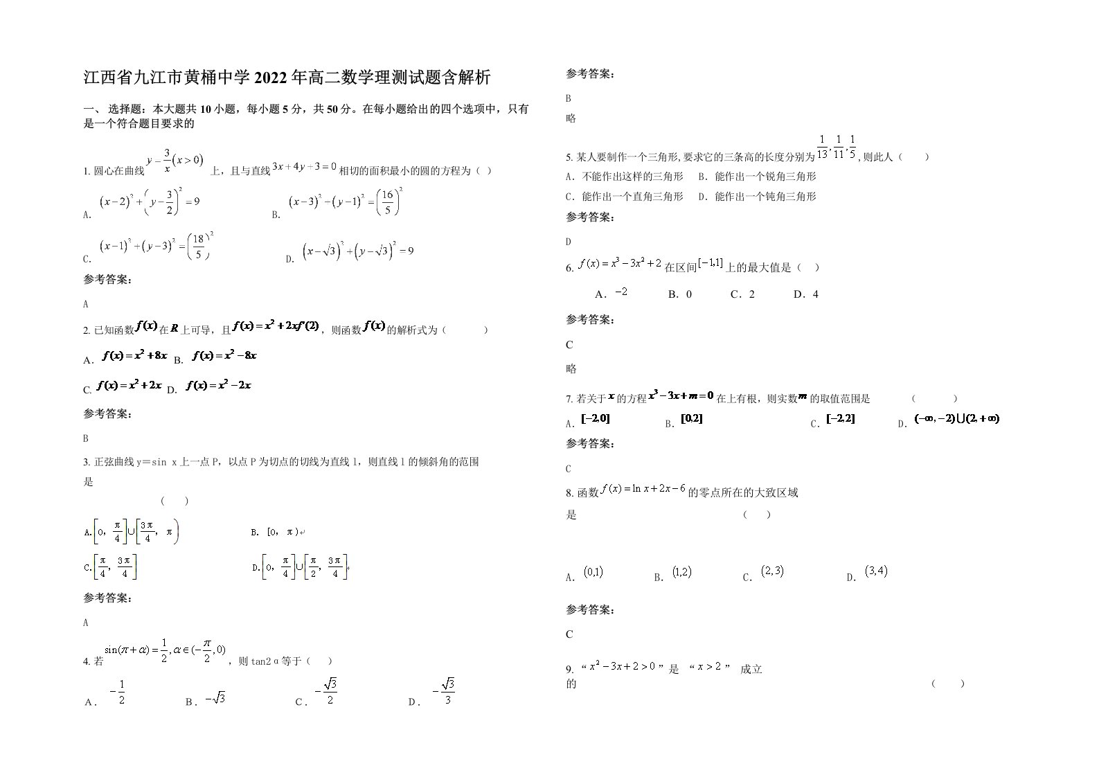 江西省九江市黄桶中学2022年高二数学理测试题含解析