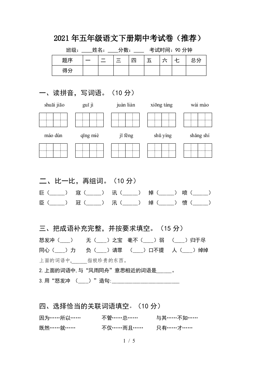 2021年五年级语文下册期中考试卷(推荐)