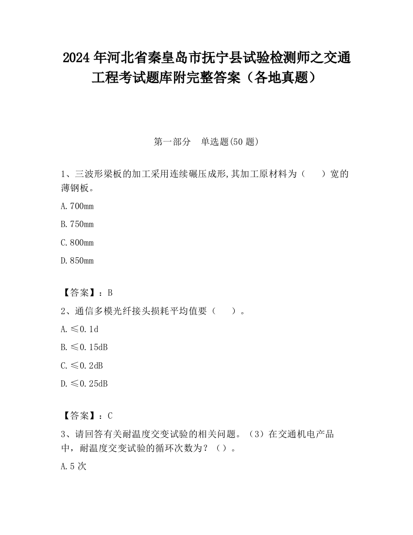 2024年河北省秦皇岛市抚宁县试验检测师之交通工程考试题库附完整答案（各地真题）