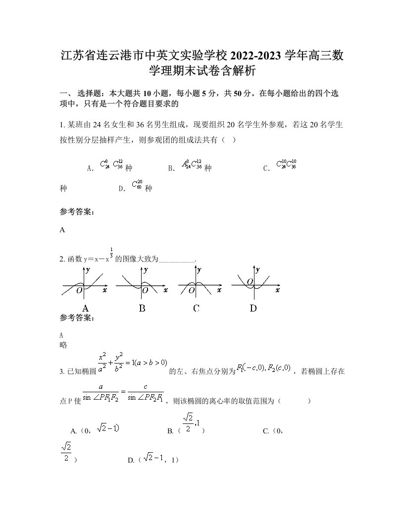 江苏省连云港市中英文实验学校2022-2023学年高三数学理期末试卷含解析