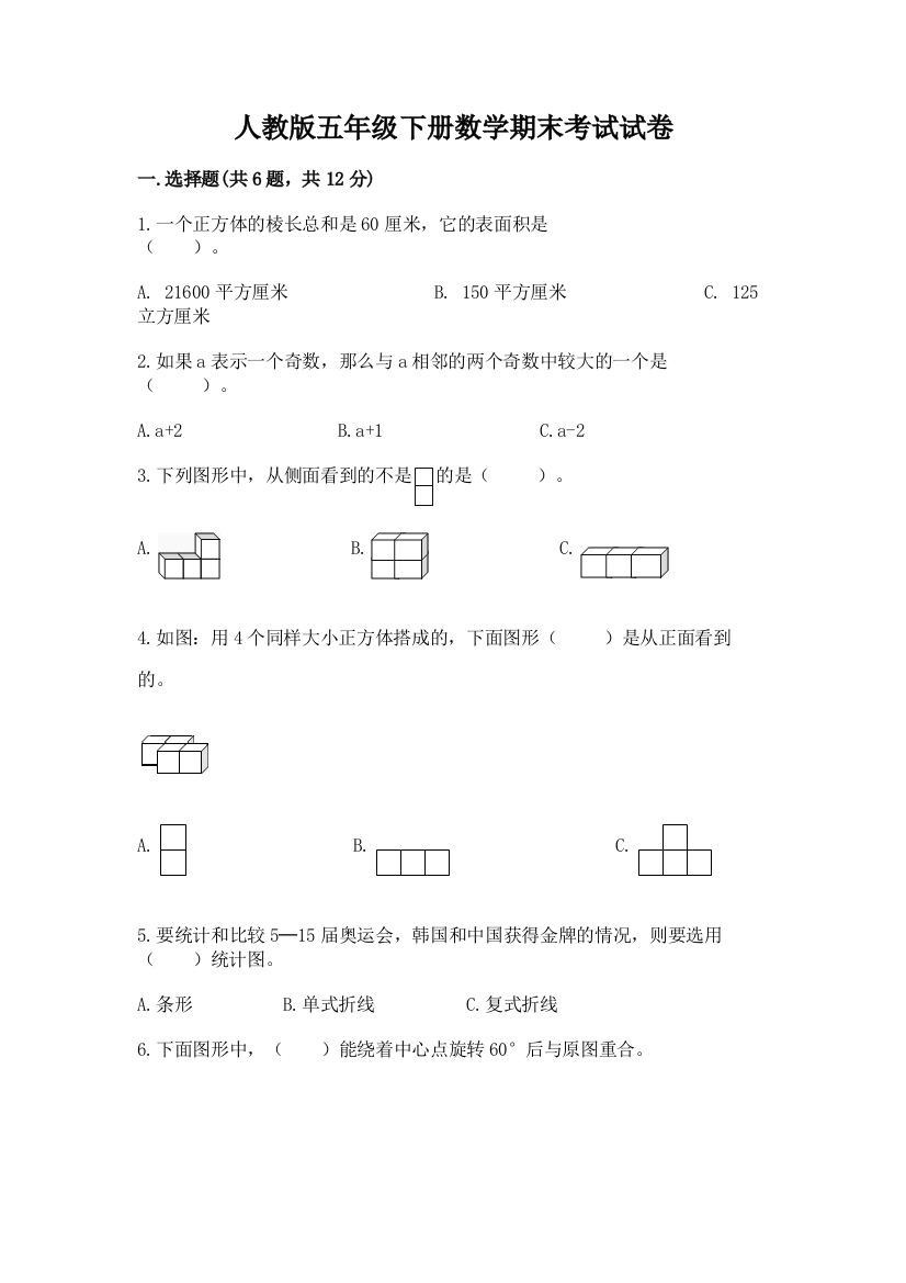 人教版五年级下册数学期末考试试卷附答案