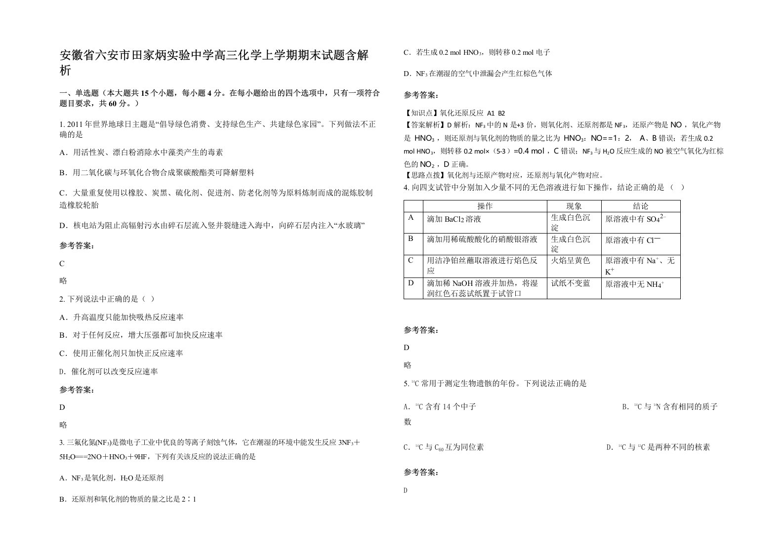 安徽省六安市田家炳实验中学高三化学上学期期末试题含解析