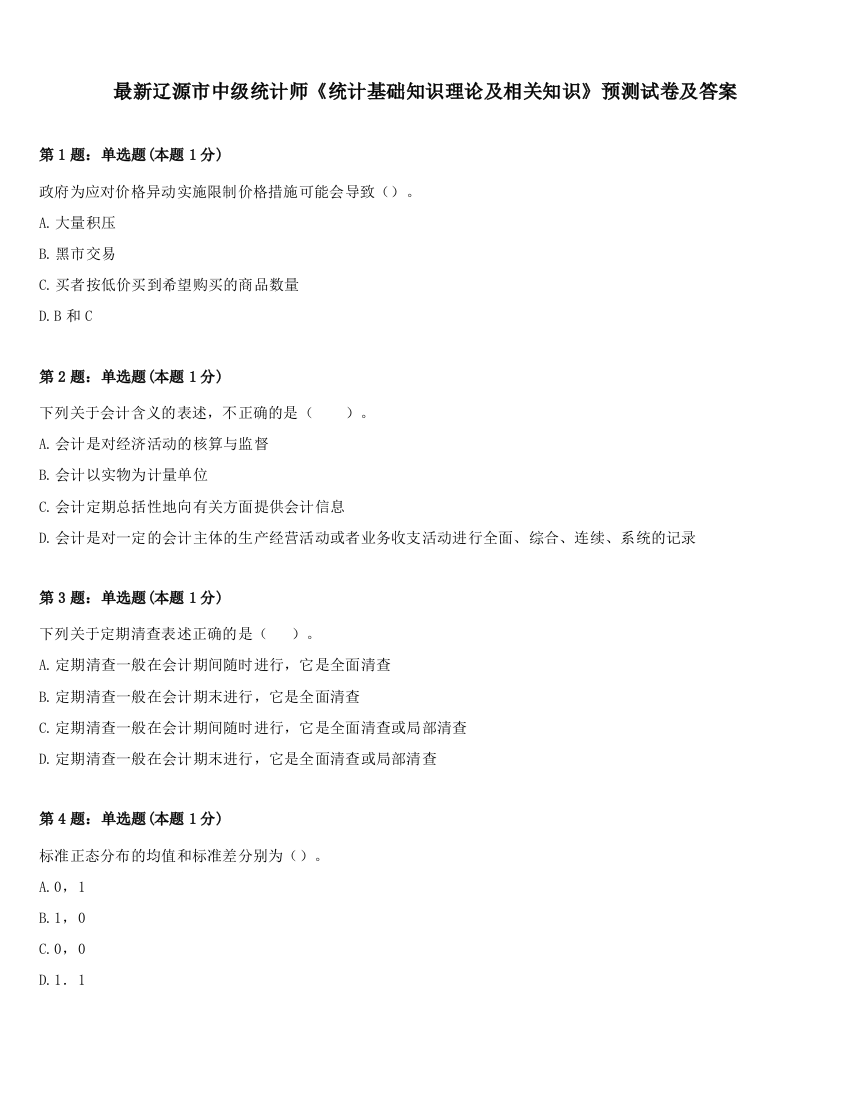 最新辽源市中级统计师《统计基础知识理论及相关知识》预测试卷及答案