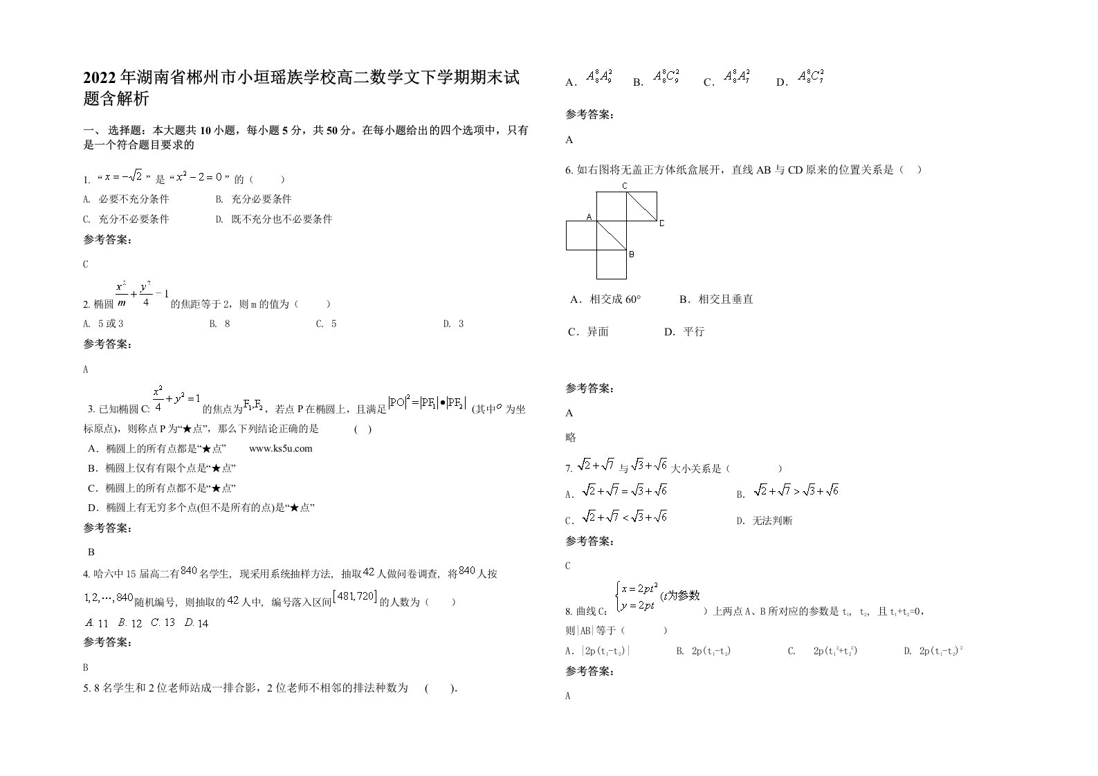 2022年湖南省郴州市小垣瑶族学校高二数学文下学期期末试题含解析