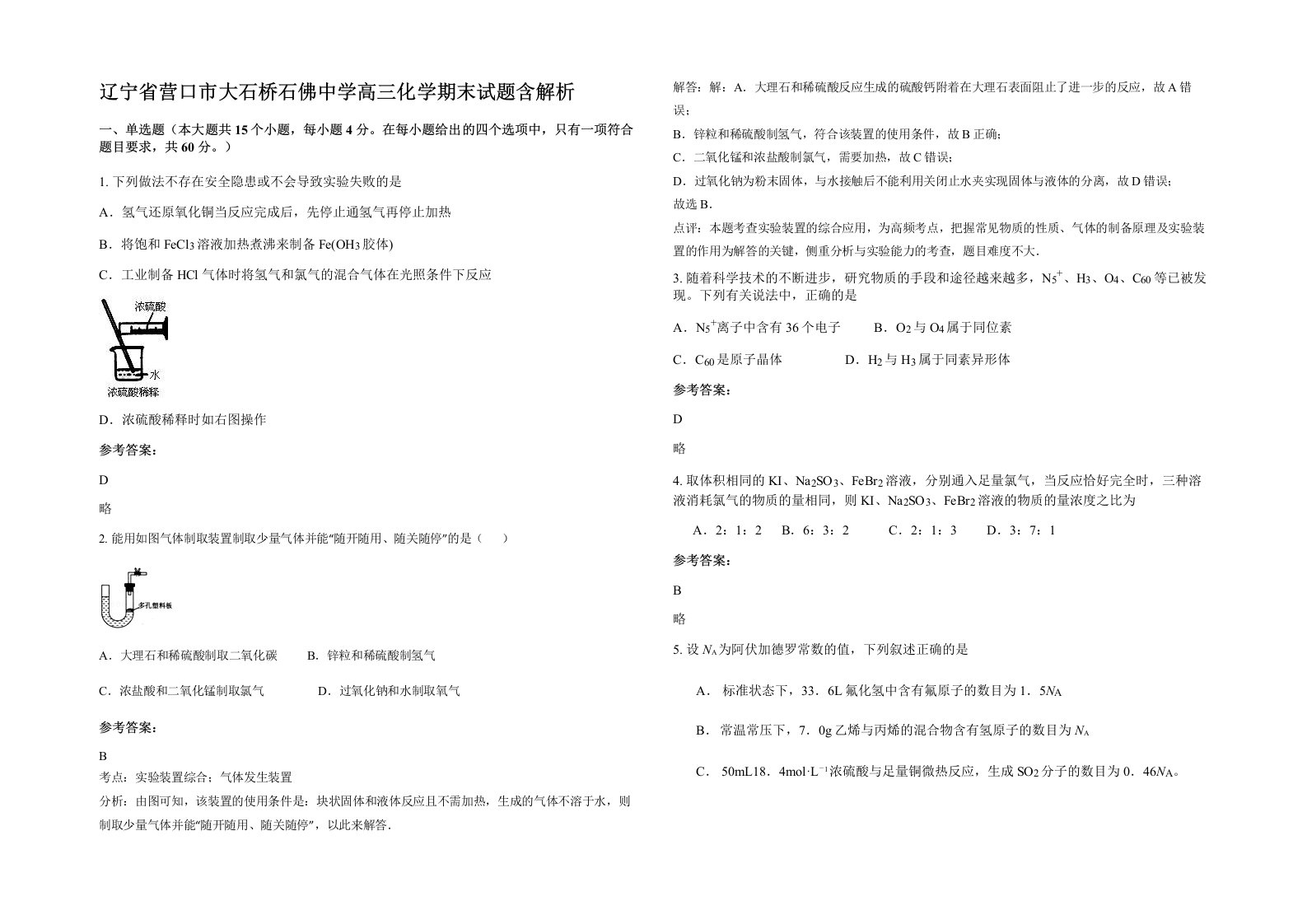 辽宁省营口市大石桥石佛中学高三化学期末试题含解析