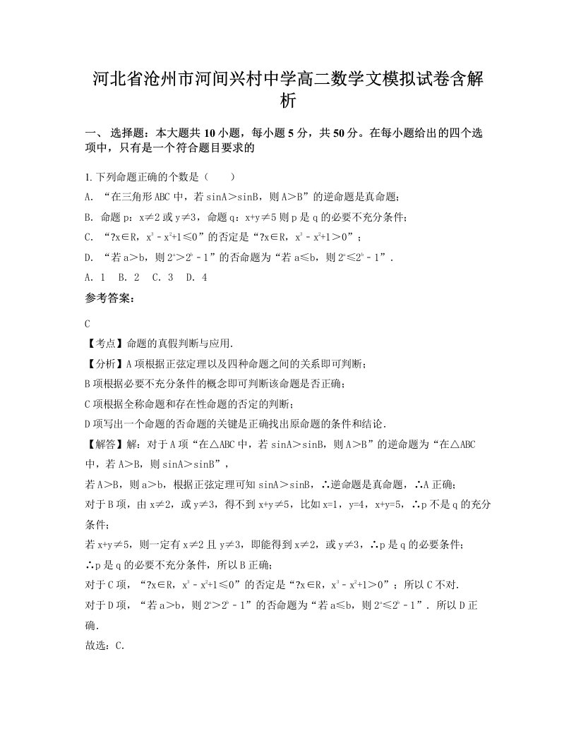 河北省沧州市河间兴村中学高二数学文模拟试卷含解析